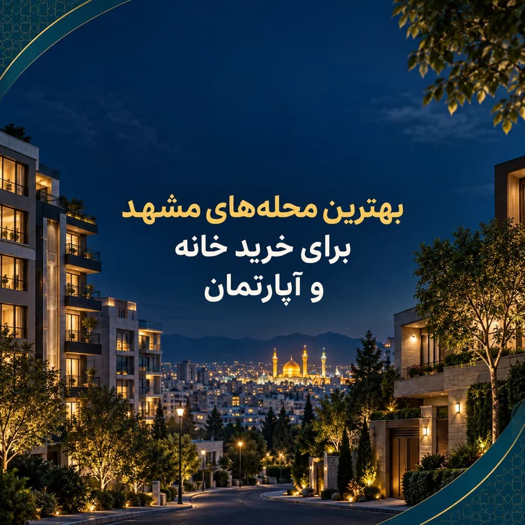 بهترین محله های مشهد برای خرید خانه و آپارتمان