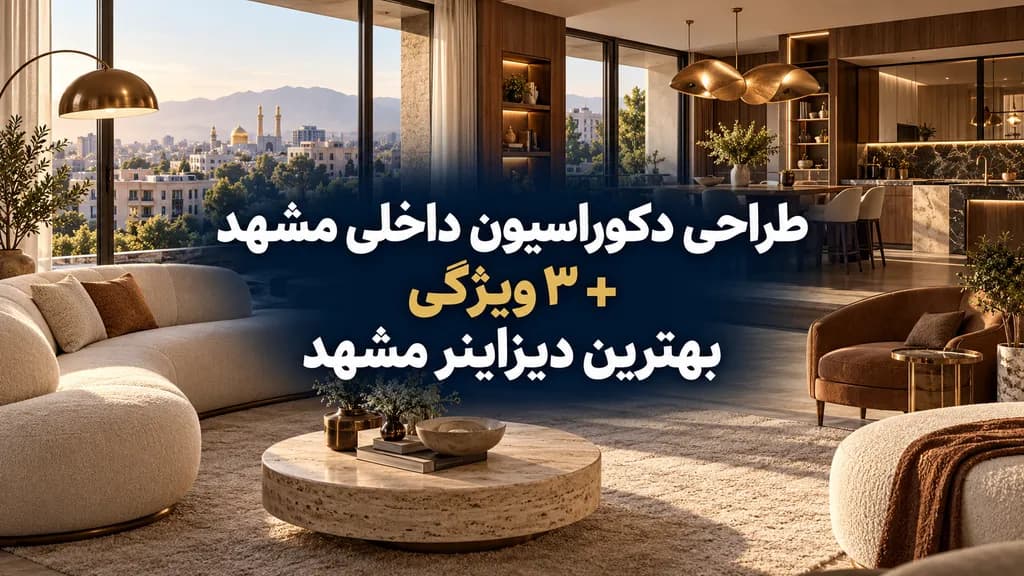بازسازی و دکوراسیون داخلی