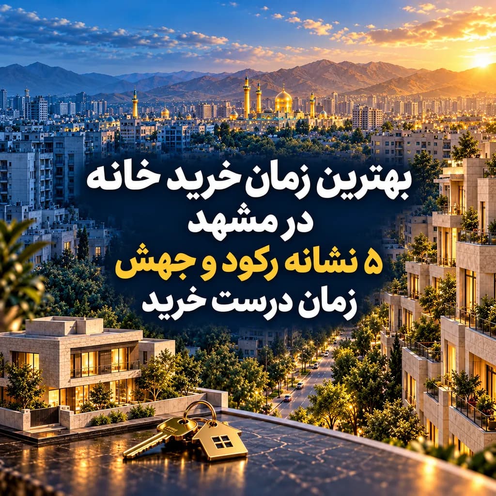 بهترین زمان خرید خانه در مشهد