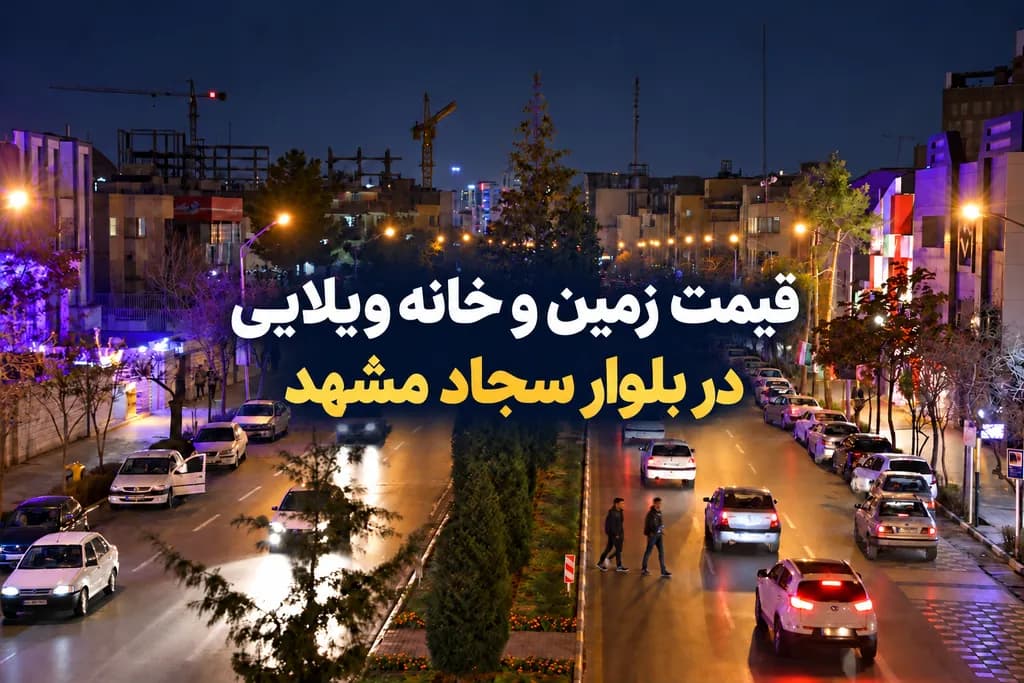 قیمت زمین در بلوار سجاد مشهد