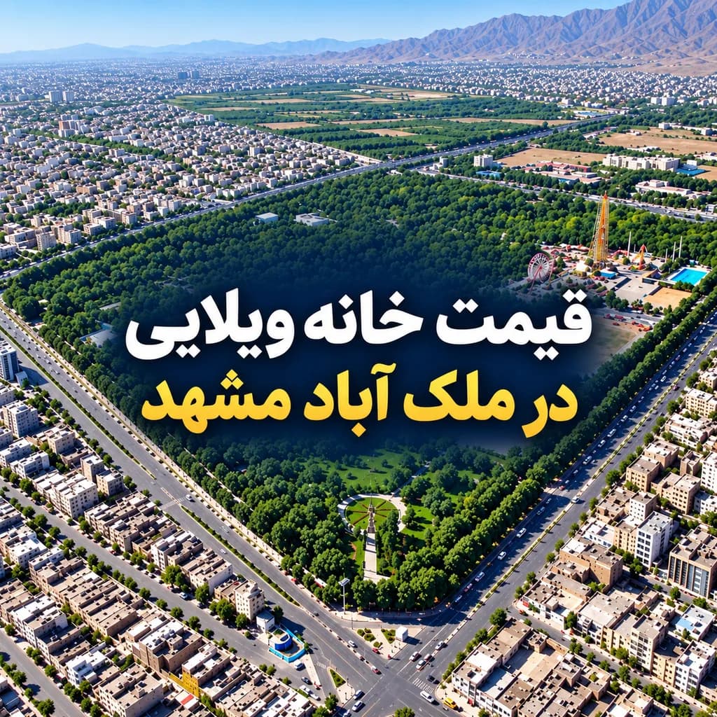 قیمت خانه ویلایی در ملک آباد مشهد